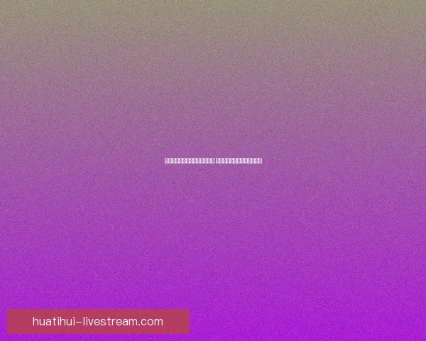 华体会体育平台引领数字化变革 助力全球体育产业发展与创新