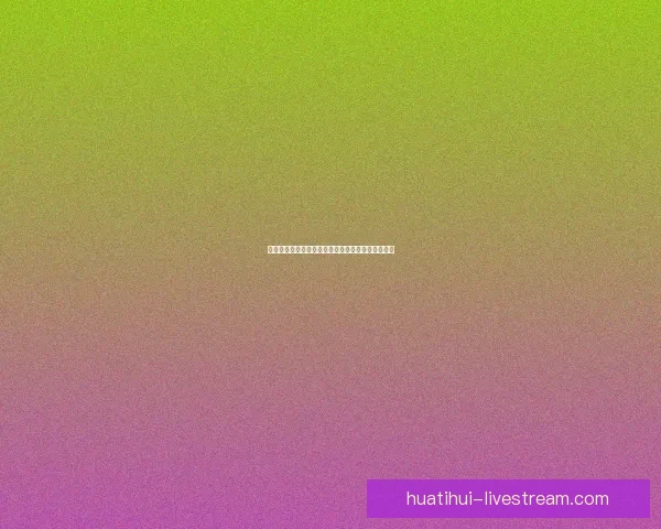 华体会平台安全性分析与用户数据保护措施全面评估